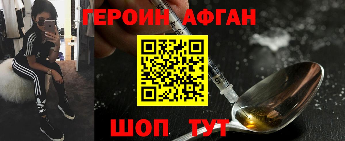 ГЕРОИН афганец Амурск
